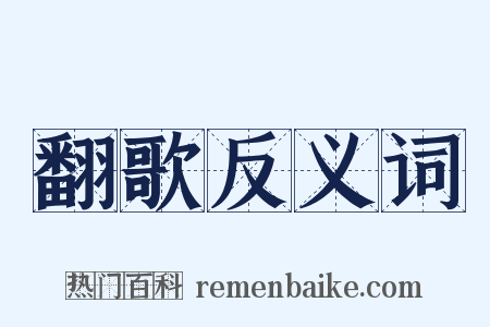 翻歌反义词是什么意思的图片